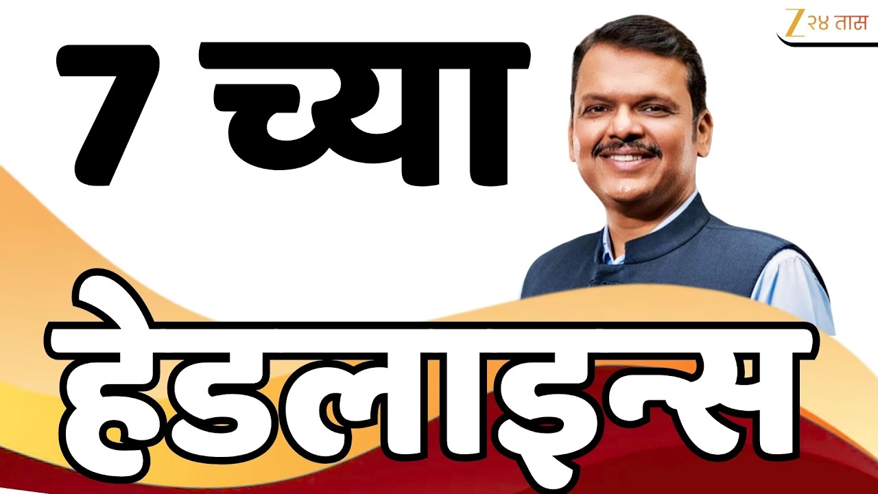 Zee 24 Taas Top Headlines Today 7 AM | आजच्या टॉप बातम्या | 20 September 2026 | Latest Marathi News