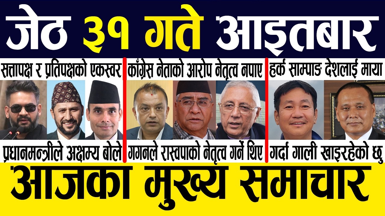 Nepali News 🔴 Today News Nepali Samachar, Smart Khabar Inside Nepal post | 2083 Jestha 31