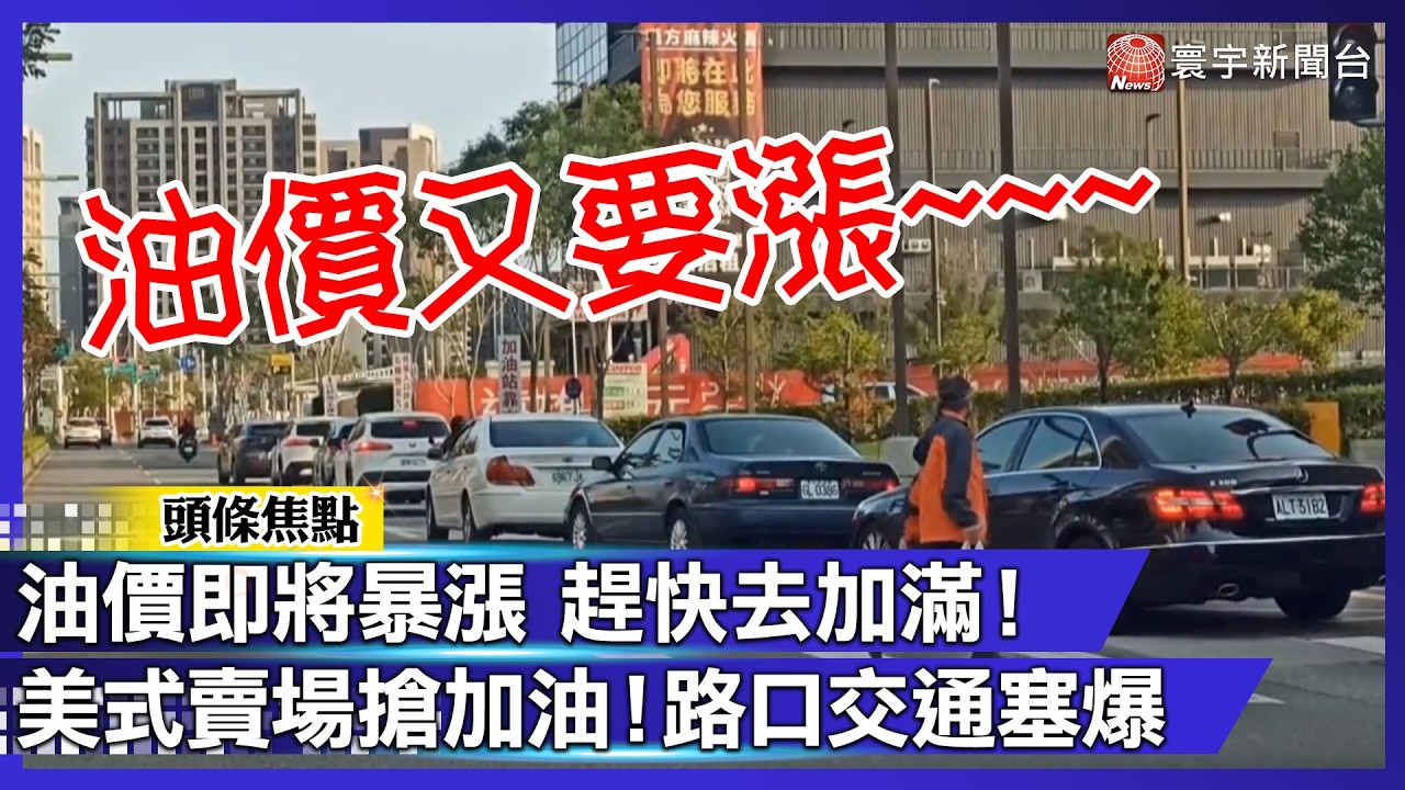油價即將暴漲 趕快去加滿！美式賣場搶加油！路口交通塞爆｜#寰宇財經新聞