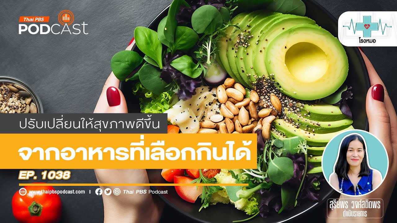 เปลี่ยนสุขภาพให้ดีขึ้นด้วยอาหาร | โรงหมอ
