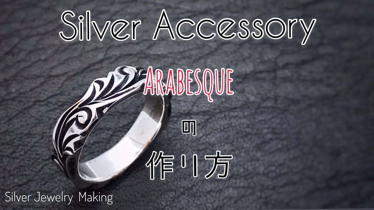 【シルバーアクセサリーの作り方】唐草リングを作る【Silver jewelry Making】