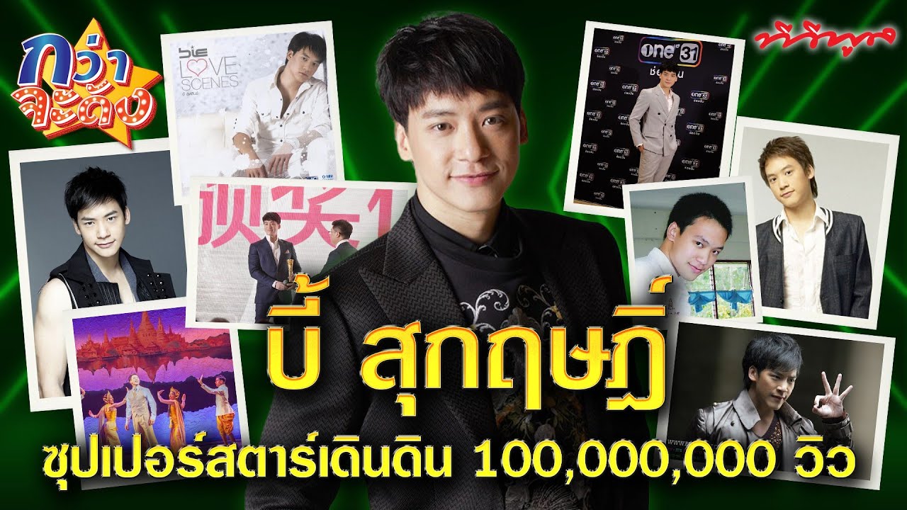 กว่าจะดัง | บี้ สุกฤษฎิ์