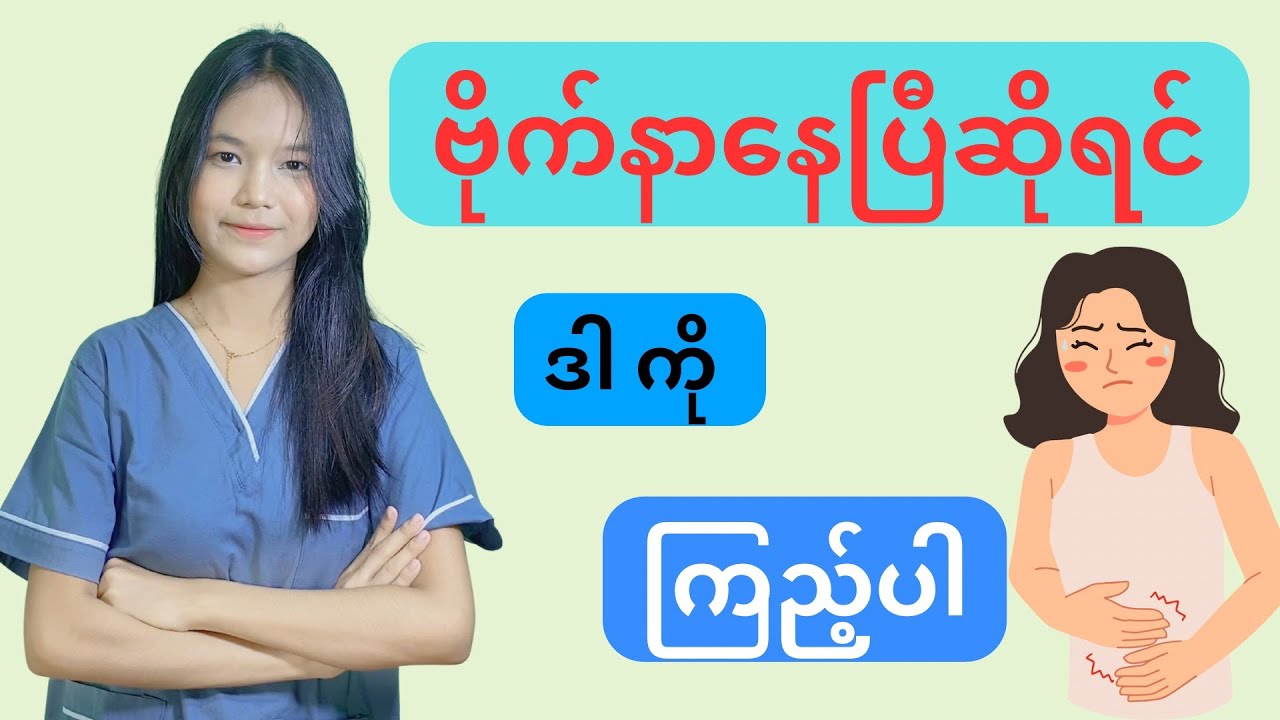 ဗိုက်နာနေပြီဆိုရင်ဒါကိုကြည့်ပါ - Abdominal pain .