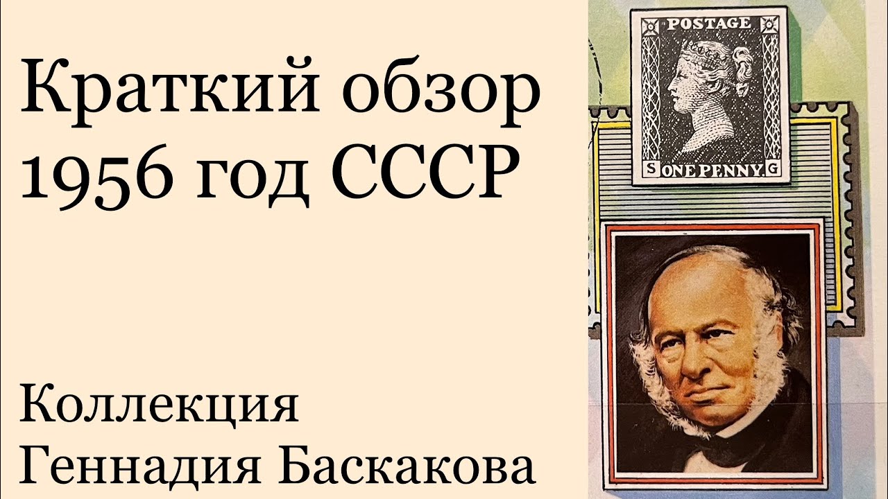 ФИЛАТЕЛИЯ Краткий обзор хронологии 1956 года СССР // Коллекция Геннадия Баскакова