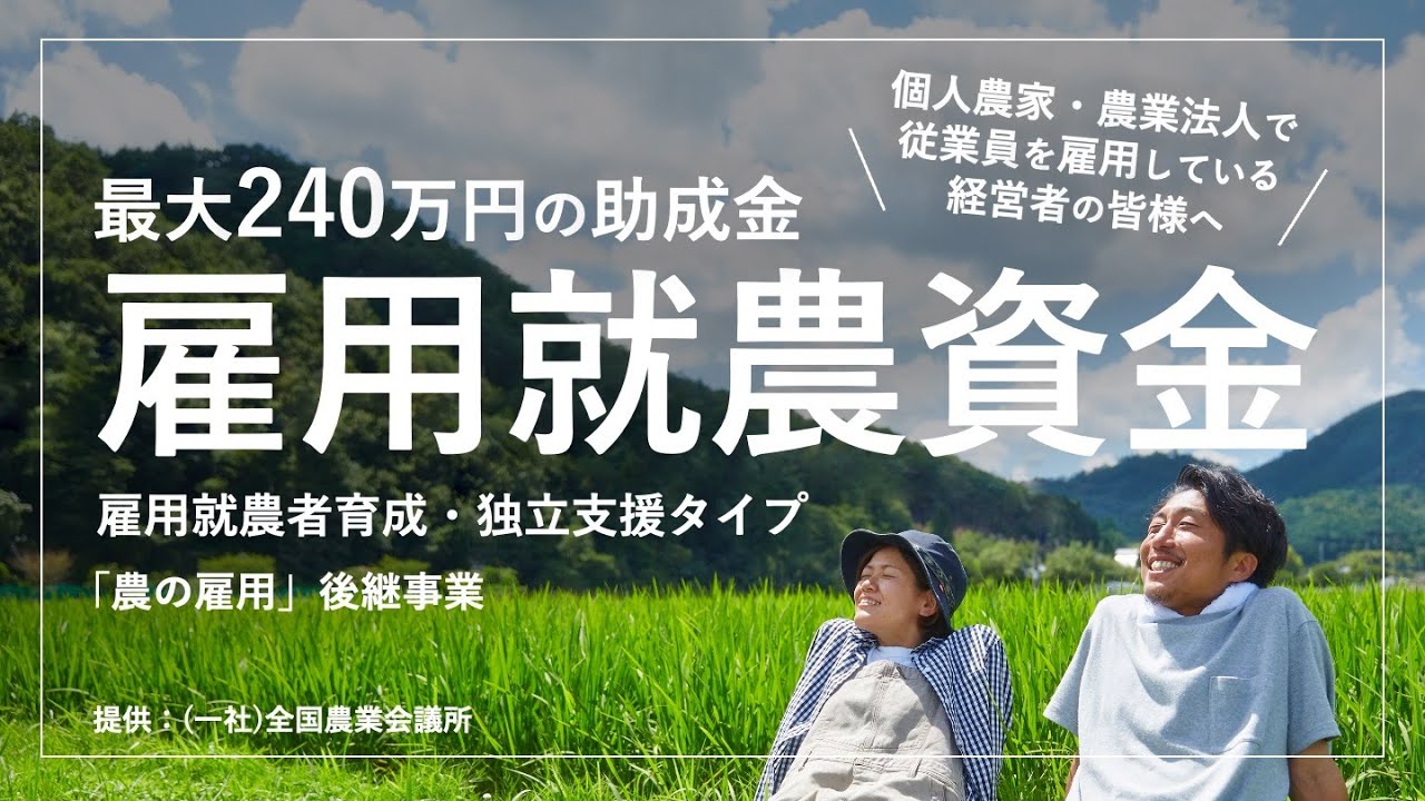 【最大240万円】雇用就農資金で従業員を育成しませんか？