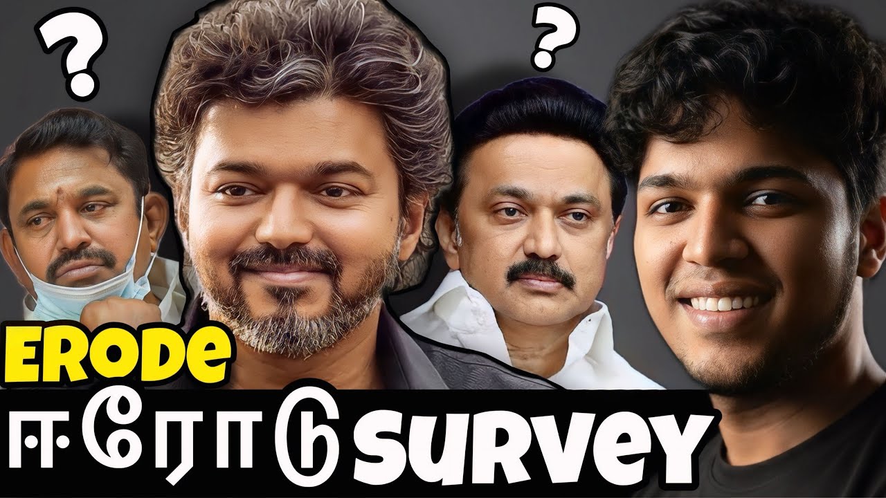 கருத்துக்கணிப்பு - ஈரோடு மாவட்டம்! Tvk vs ADMK கடும் போட்டி! #tvkvijay #dmk #erode  #admk