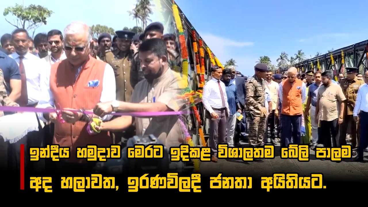 ඉන්දීය හමුදාව මෙරට ඉදිකළ විශාලතම බේලි පාලම අද හලාවත, ඉරණවිලදී ජනතා අයිතියට.