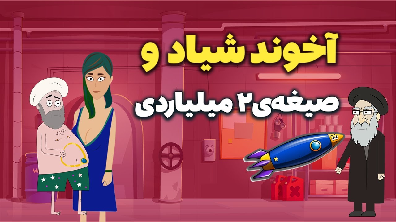 انیمیشن عظما: سران جمهوری اسلامی در زیر زمین / ثروت اندوزی آخوند شیاد با طلای ارسالی به لبنان