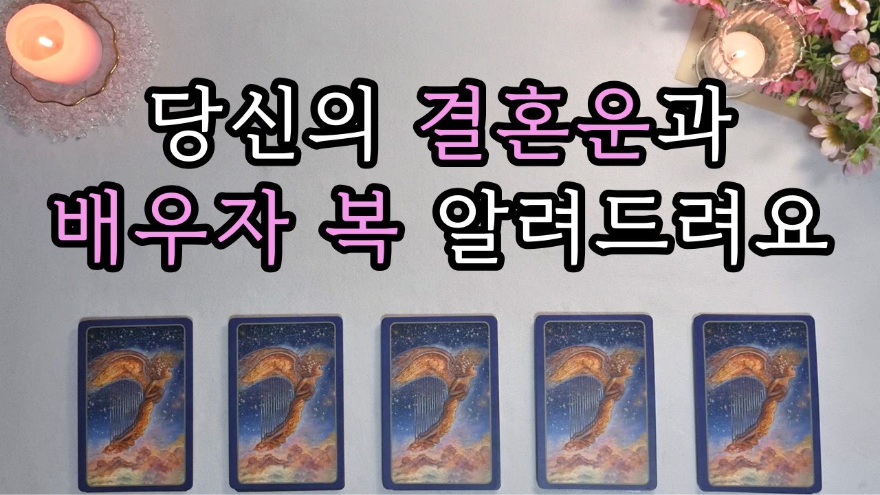 [타로/결혼운] 당신의 타고난 결혼운과 배우자 복 알려드려요🤴👸
