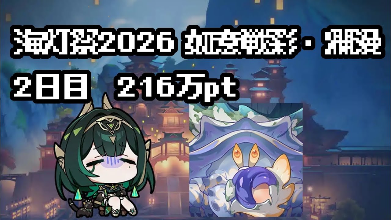 【原神】海灯祭2026 如意戦彩・爛漫　2日目　216万pt