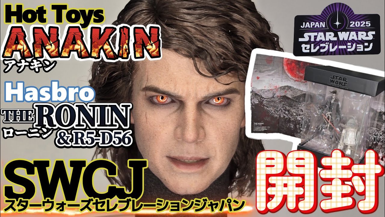 【ホットトイズ】SWCJ限定アナキンを開封！スターウォーズセレブレーションでの戦利品を紹介！