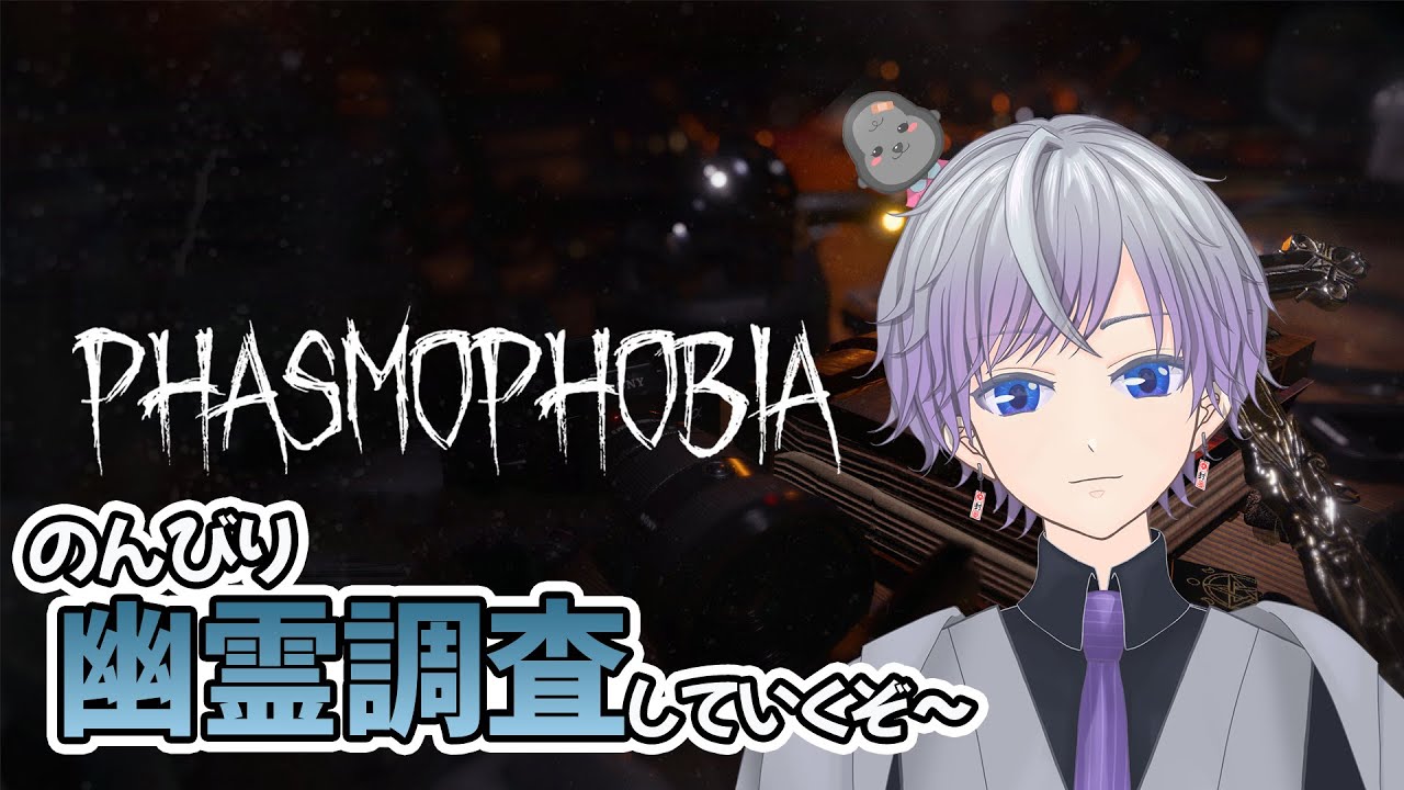 【Phasmophobia】のんびり幽霊調査していくぞ！ 参加型