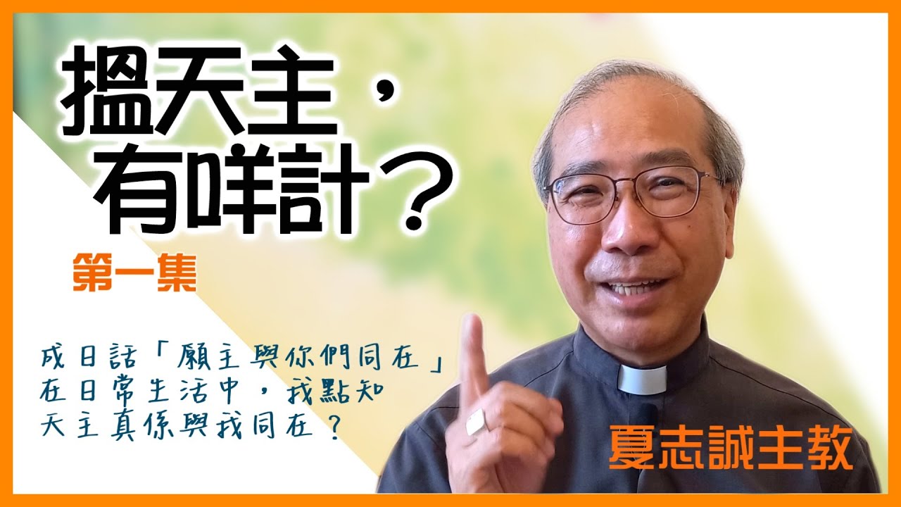 【搵天主，有咩計？】第一集 - 介紹靈修札記（上）- 夏志誠主教