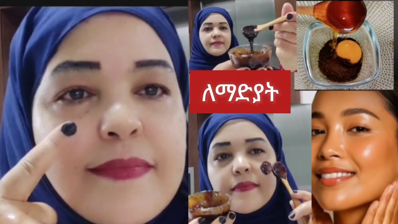 በ 10 ደቂቃ ያረጀ ቆዳ ወጣት የሚያስመስል ማድያት ያጠፋል ጥቁር ነጠብጣብ ለተሸበሸበ ለተጨማደደ ቆዳ face mask @Rozaguraga #skincare 