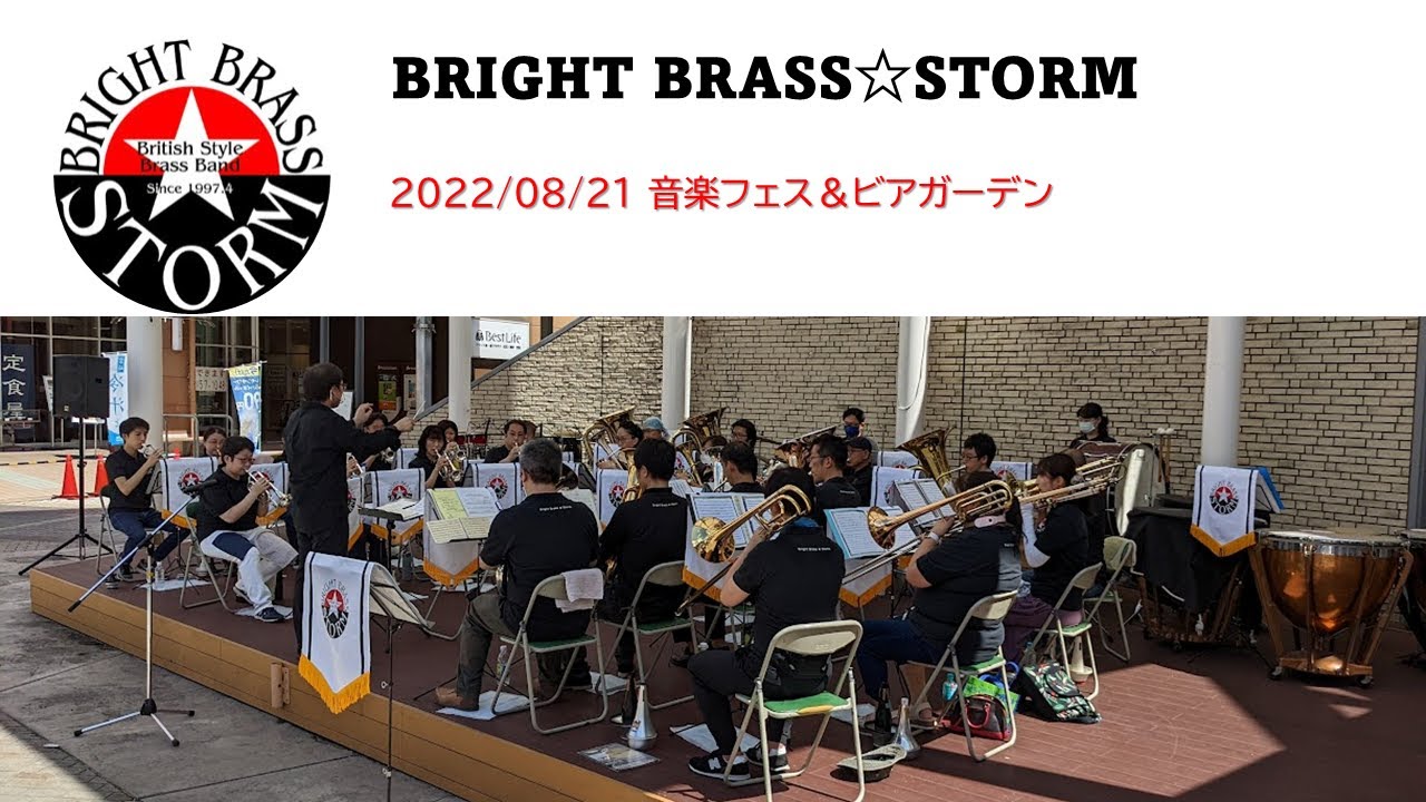 音楽フェス＆ビアガーデン BRIGHT BRASS☆STORM 2022/08/21