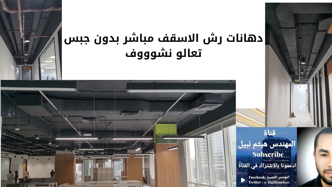 رش الاسقف بالدهان بدون جبس بالالوان الغامقة الهدف منه ايه  تعالو نشوووف