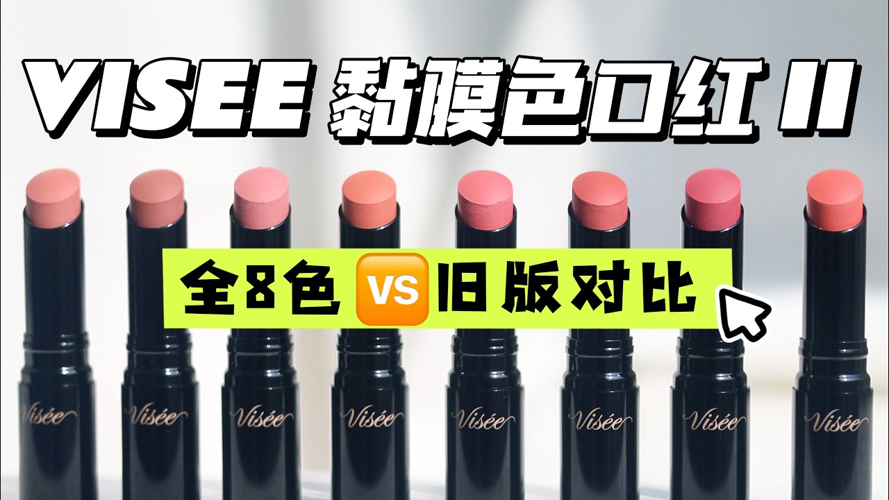 【繁體中文】Visee 黏膜色口紅Ⅱ 全8色試色聊天｜暖黃深膚自然光實擦｜第二代🆚舊版色號對比｜最愛色停產💔