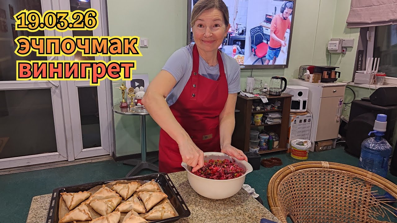 19.03.2026 Эчпечмеки и винегрет возможно...