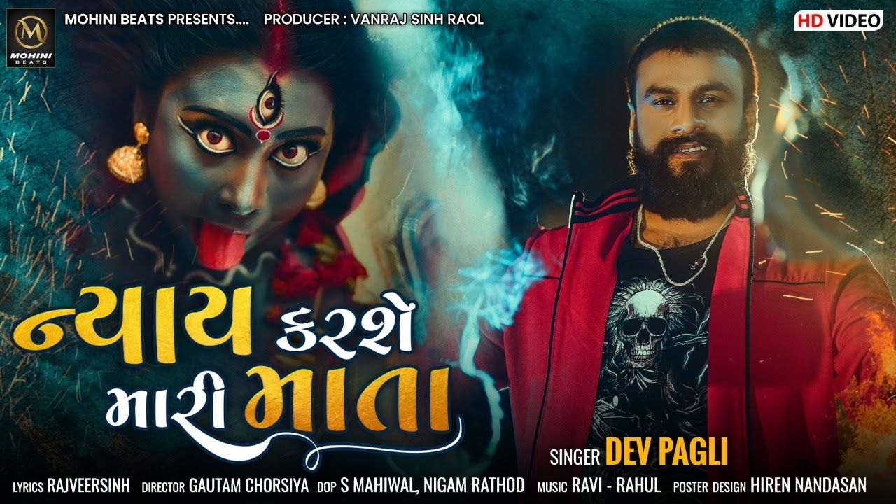 Devpagli New Song | Nyay Karse Mari Mata | Gujarati Song Full HD Video