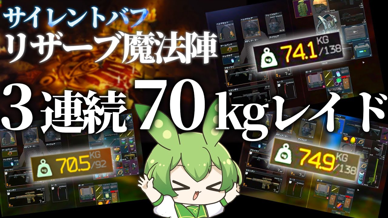 【EFT】サイレントバフされてるリザーブ魔法陣で3レイド連続70キロ越えを記録！！！【ずんだもん】【タルコフ】