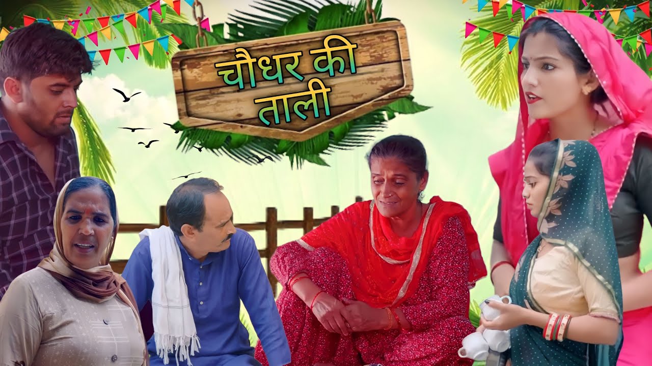 #चौधर