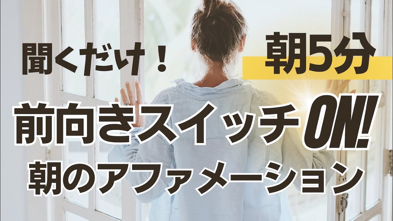 【朝5分】聞くだけで思考を切り替える！起きてすぐのポジティブマインドセット音声・朝のアファーメーション