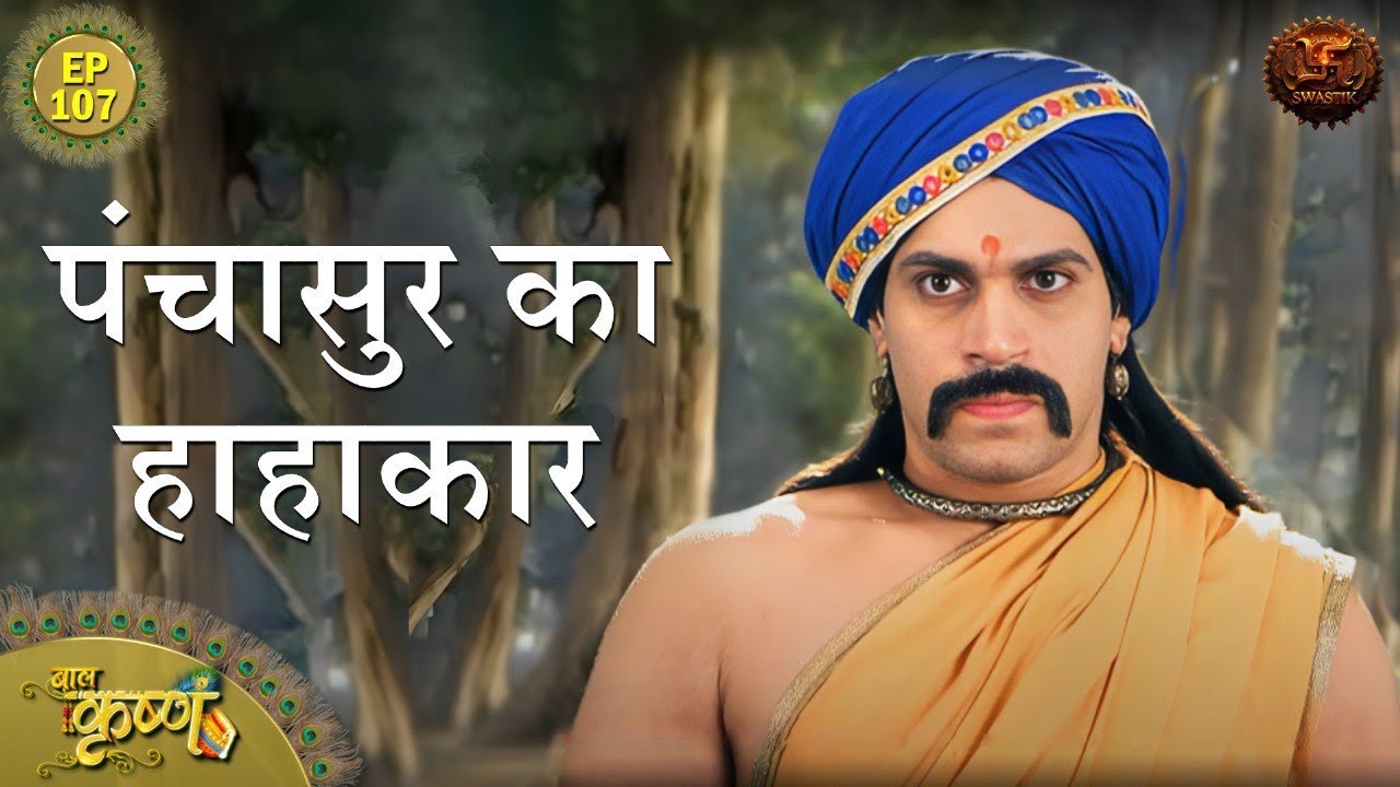 पंचासुर का हाहाकार  | Episode 107 | Baal Krishna | Swastik Productions