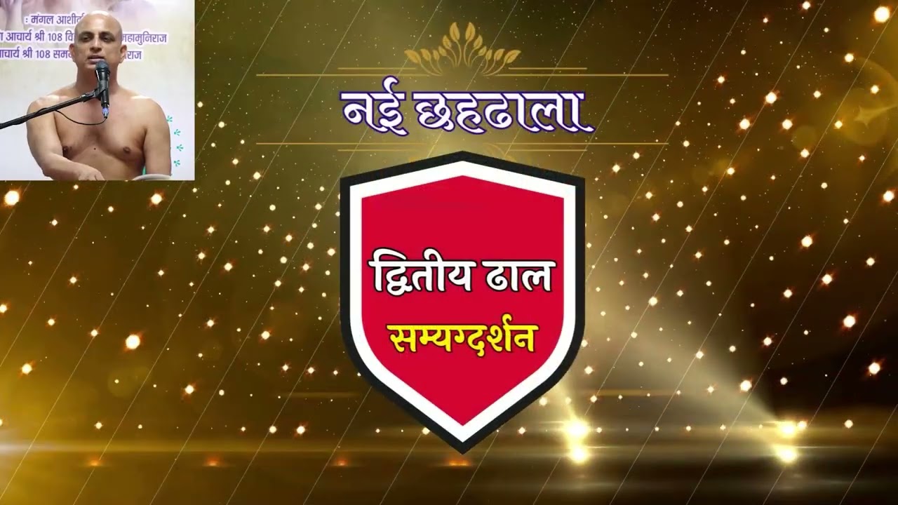 Revision 06 नई छहढाला ढाल 02 छंद - 6,7,8 सम्यग्दर्शन के श्रद्धान का सही क्रम क्या है?