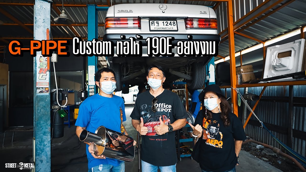 G-Pipe custom ท่อให้ 190E อย่างงาม