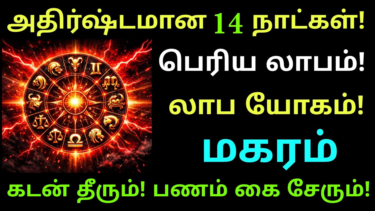 next week horoscope in makara rasi | மகர ராசி இந்த வார ராசிபலன் | this week rasi palan  makara rasi 
