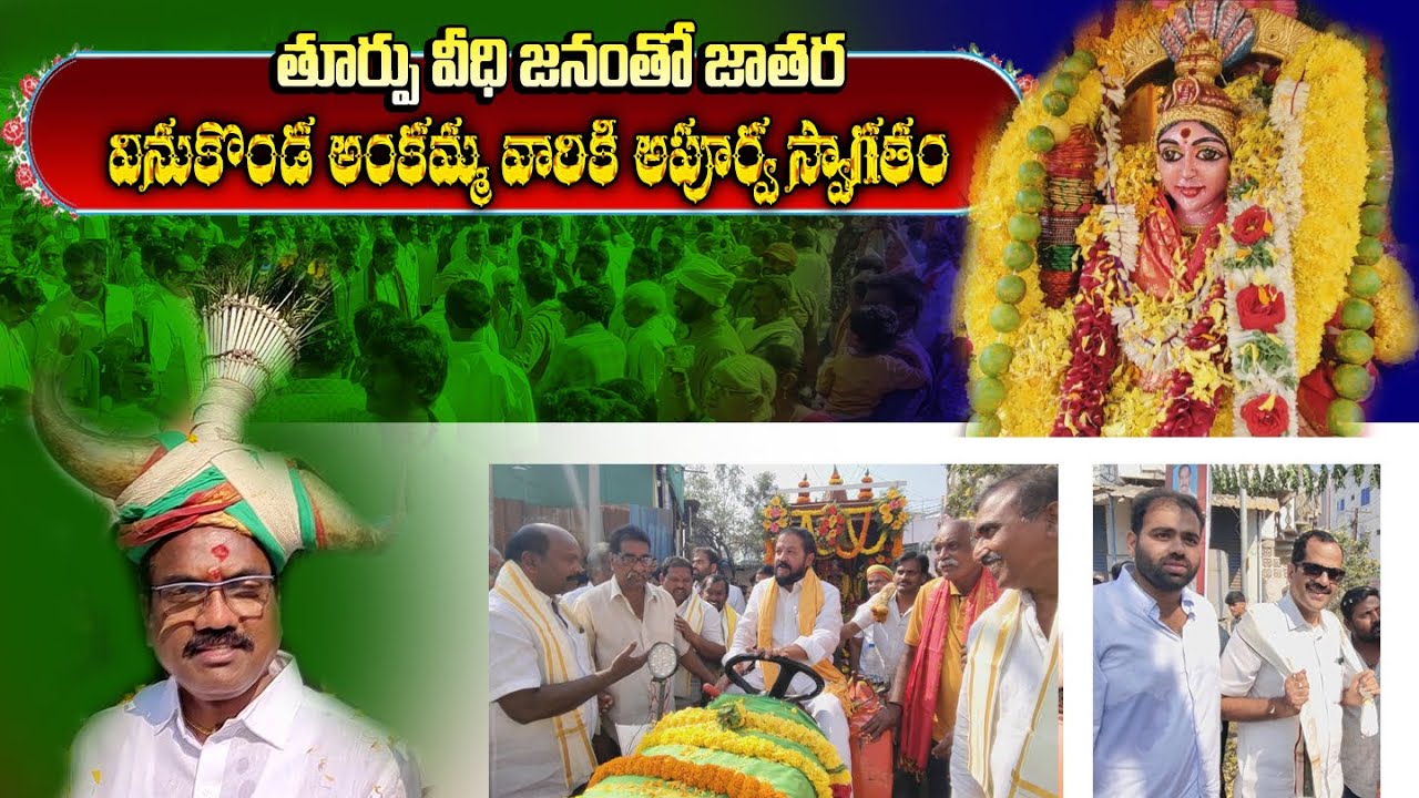 తూర్పువీధి జనంతో జాతర... వినుకొండ అంకమ్మ వారికి  ఘన  స్వాగతం.....