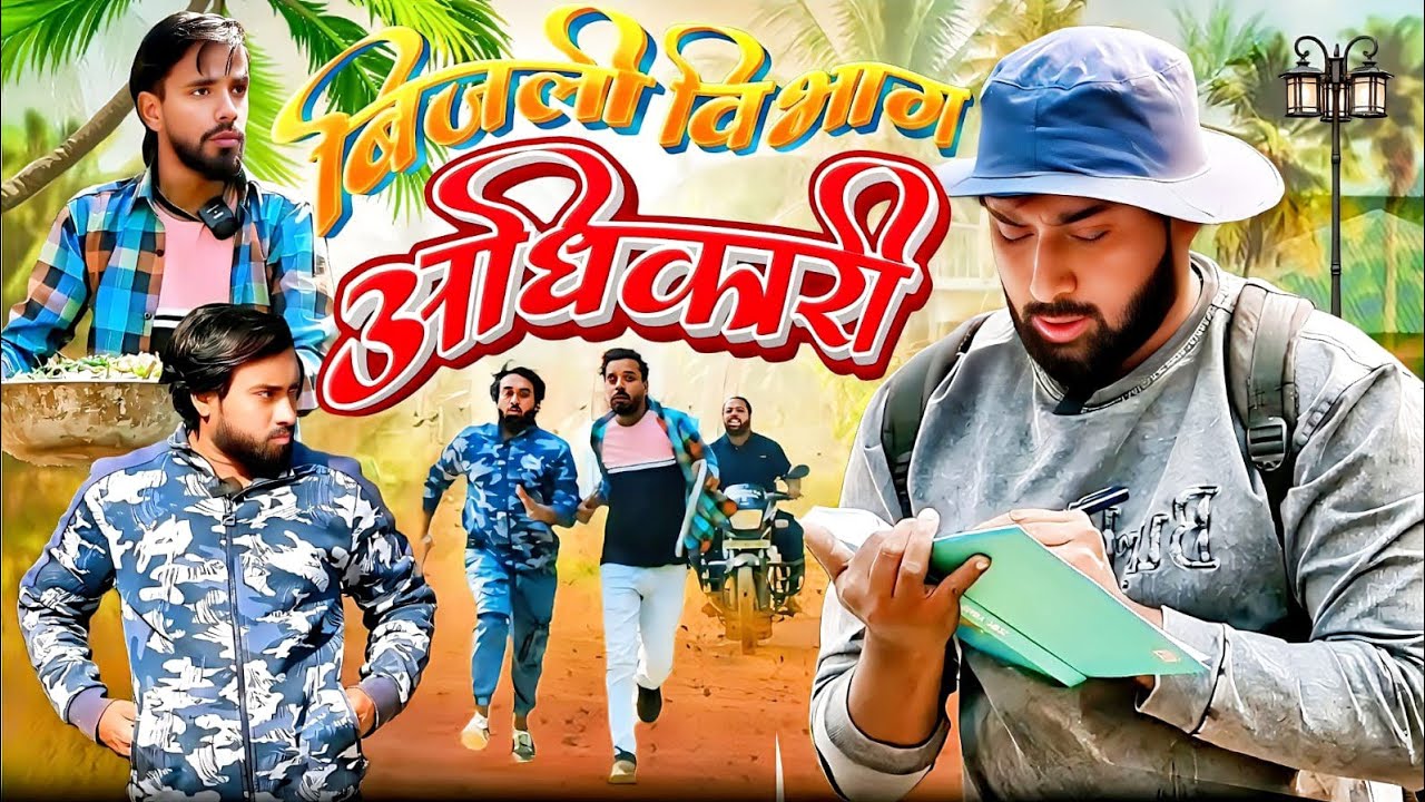 बिजली अधिकारी । Tipu comedy । Js film house