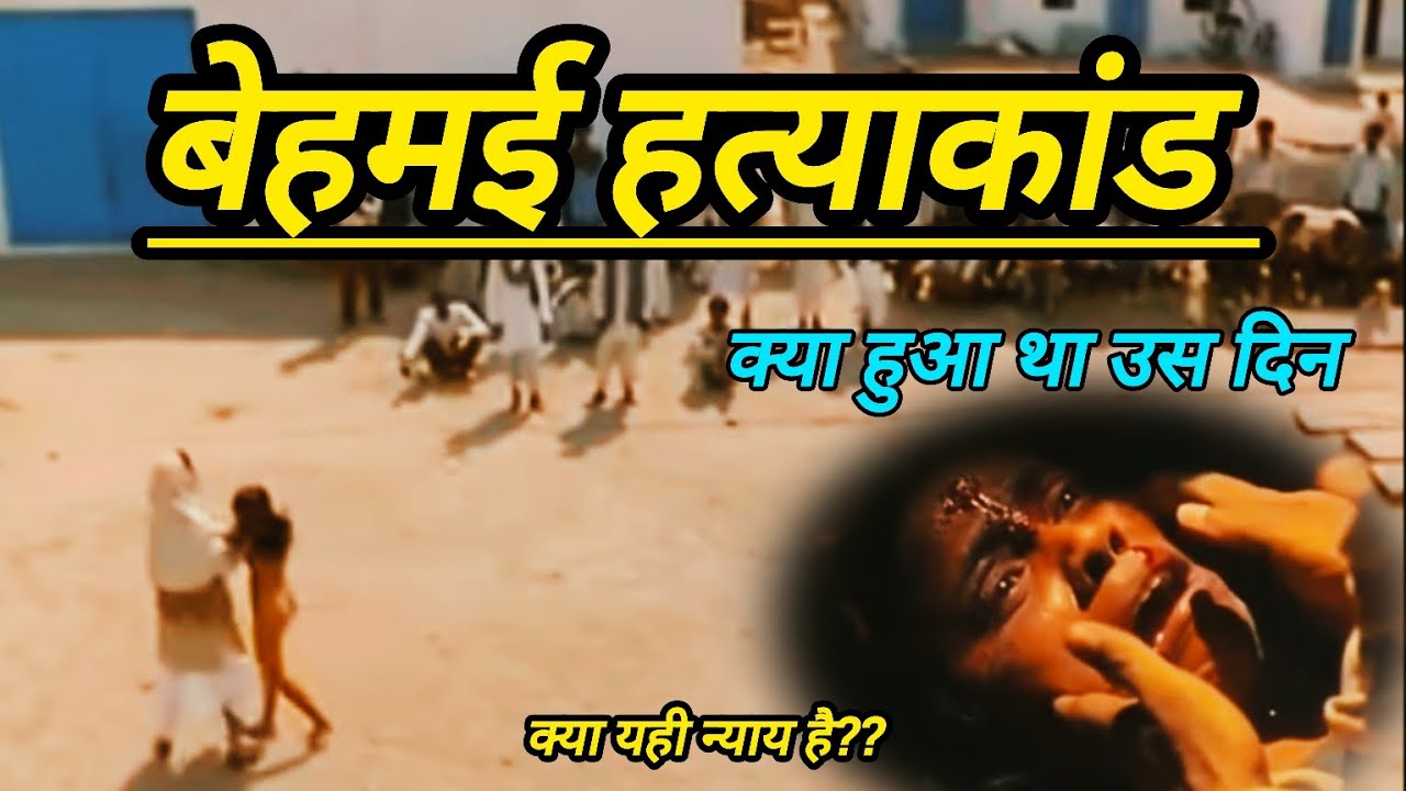 क्या हुआ था बेहमई गाँव में उस दिन Untold Story Of Behmai Hatyakand 