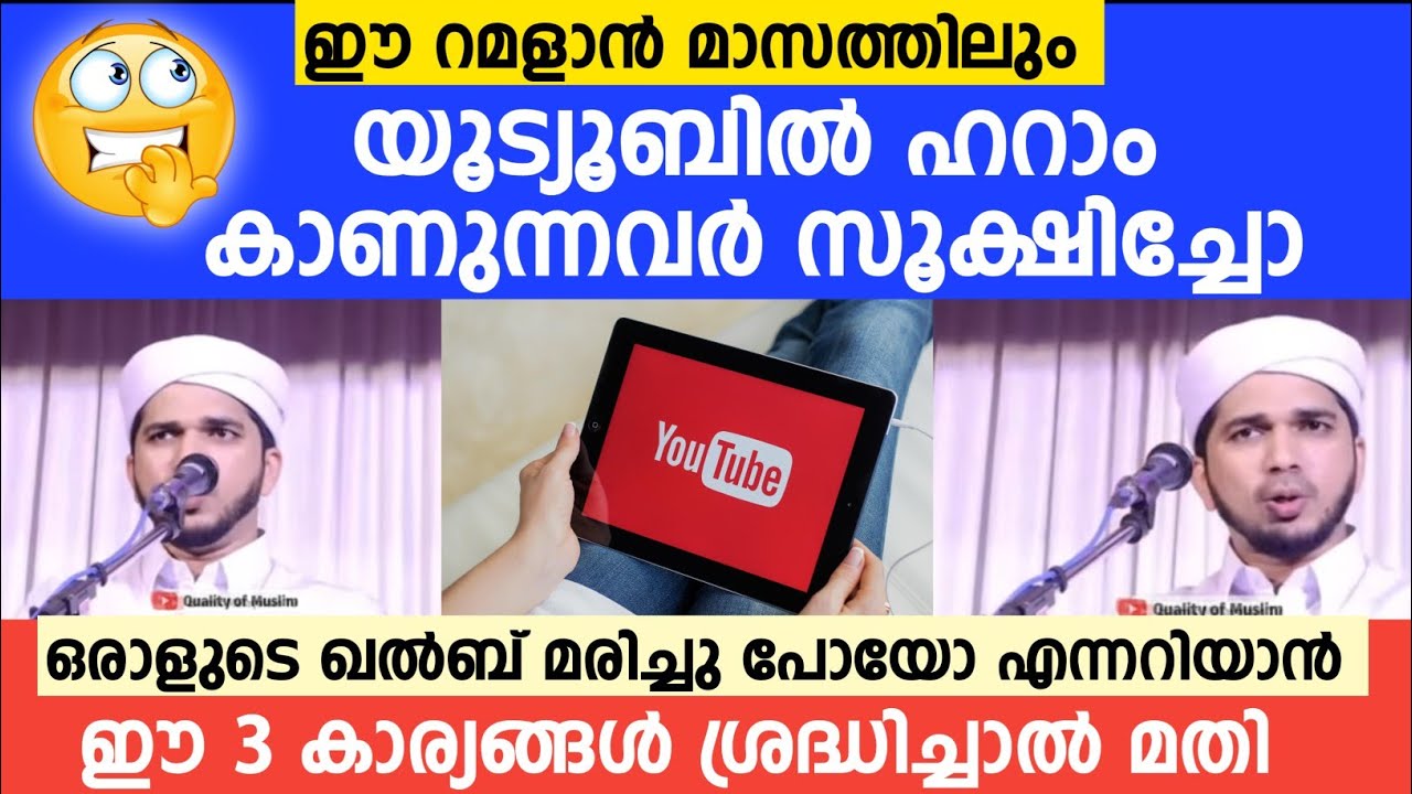 ഈ റമളാൻ മാസത്തിലും യൂട്യൂബിൽ ഹറാം കാണുന്നവർ സൂക്ഷിച്ചോ..