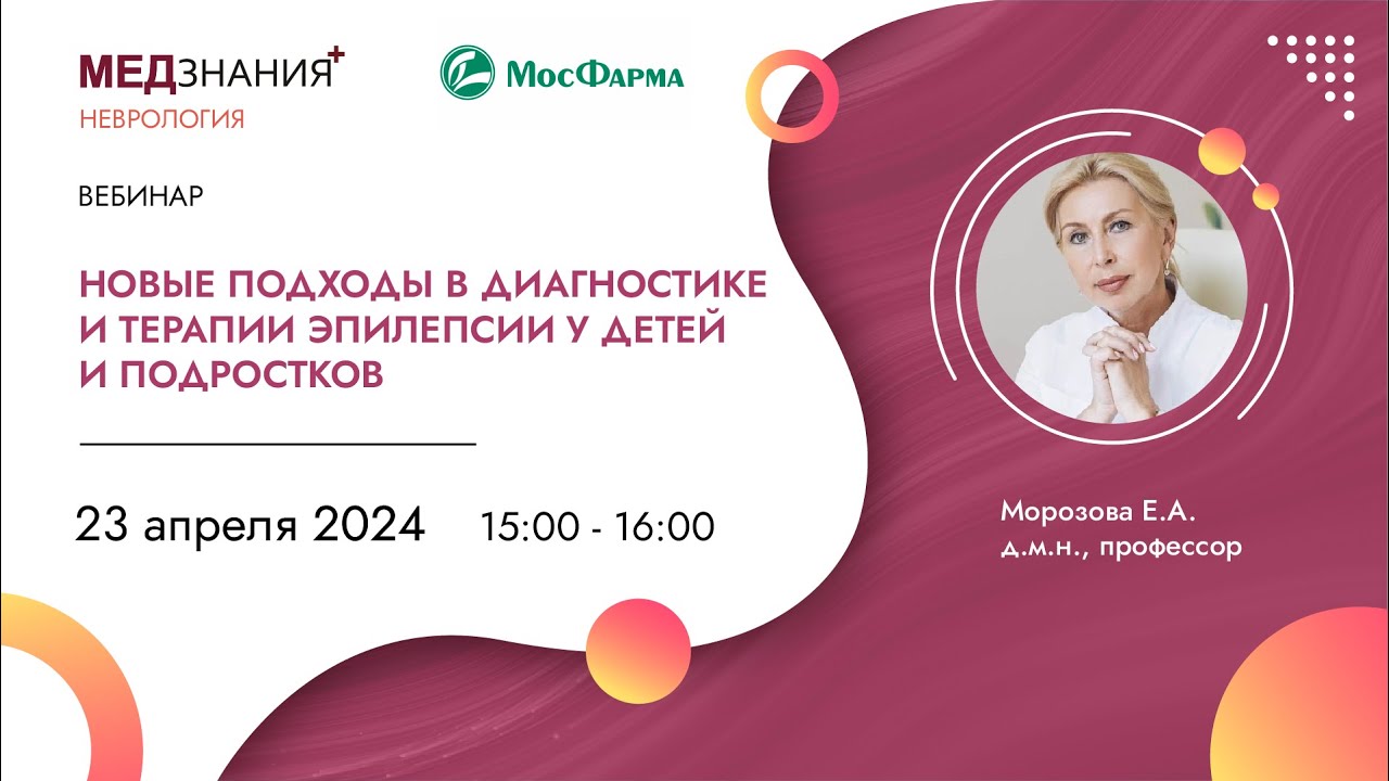 Новые подходы в диагностике и терапии эпилепсии у детей и подростков
