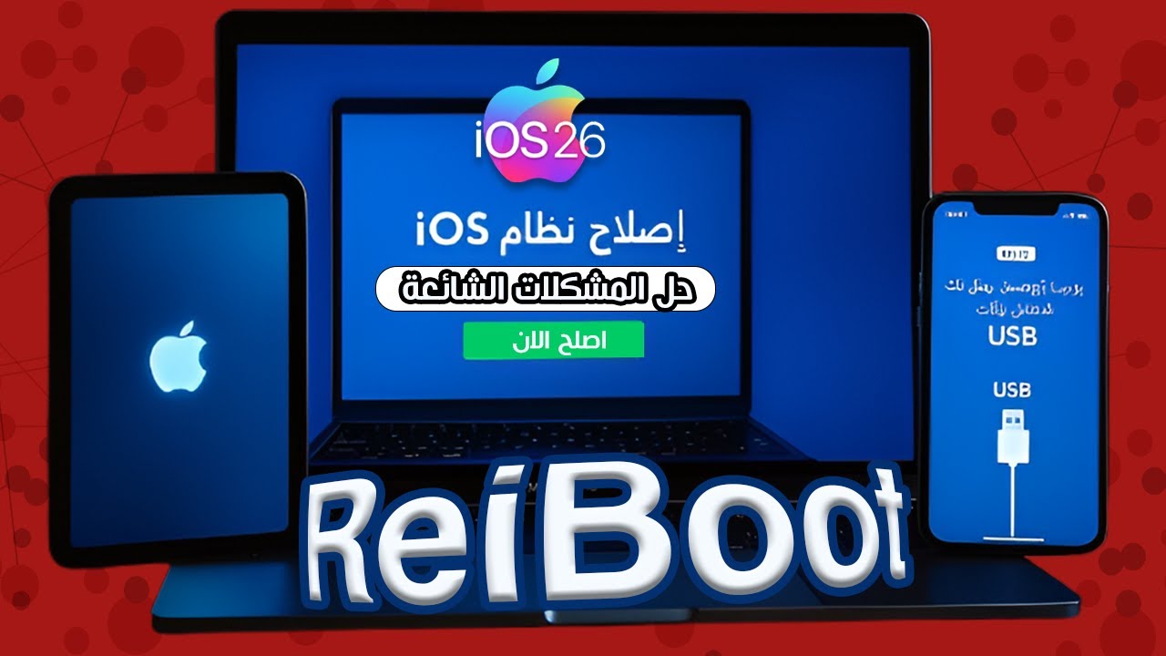 نصائح التحديث حول تثبيت iOS 26 ! تعلّم كيفية حل المشكلات الشائعة  iOS 26 beta بسرعة وسهولة