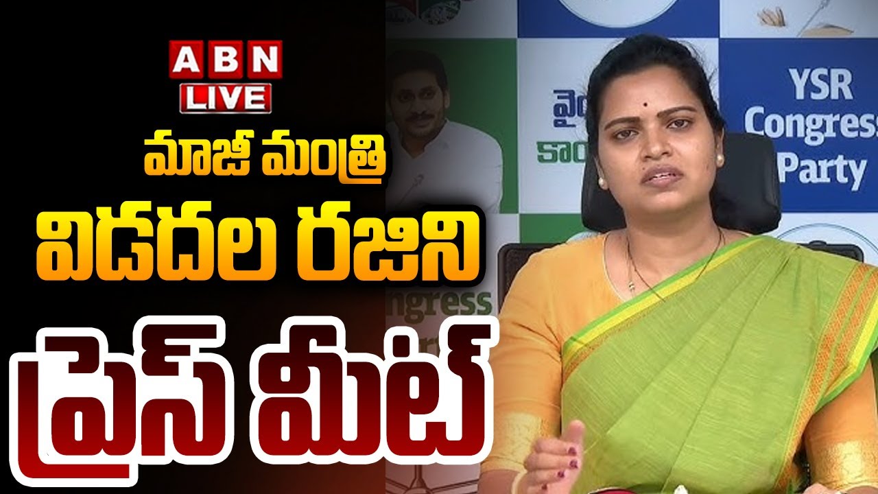 🔴LIVE: మాజీ మంత్రి విడదల రజనీ ప్రెస్ మీట్ || Ex Minister Vidadala Rajini Press Meet | ABN Telugu