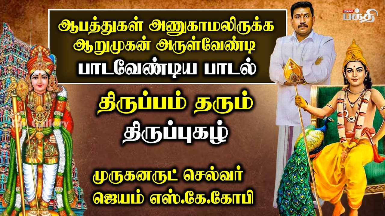 ஆபத்துகள் அணுகாமலிருக்க ஆறுமுகன் அருள்வேண்டி பாட வேண்டிய பாடல் | JSK GOPI I EP : 22