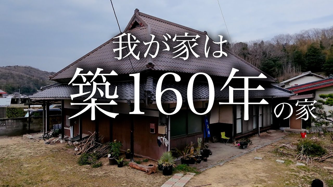 家族で移住しました！明治元年の古民家をルームツアー。あなたならこの物件買いますか？