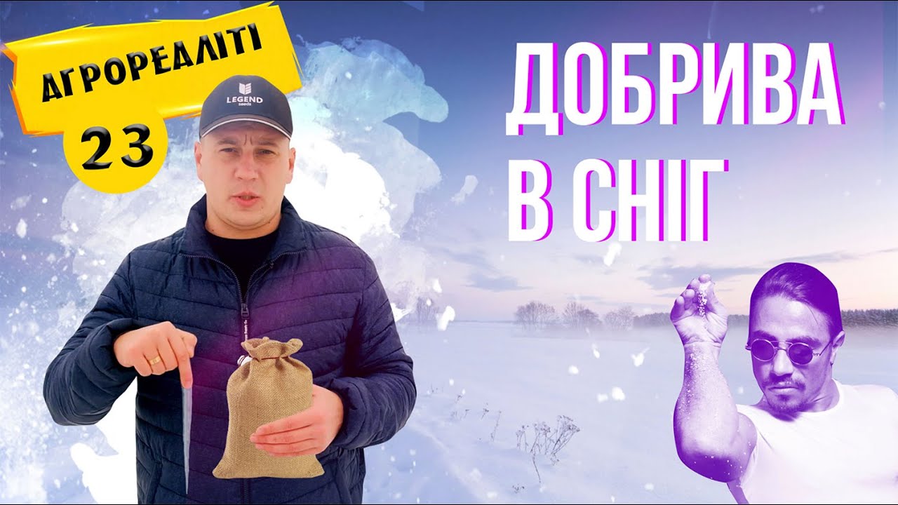 Тонкощі внесення КАРБАМІДУ взимку | Агрореаліті №23