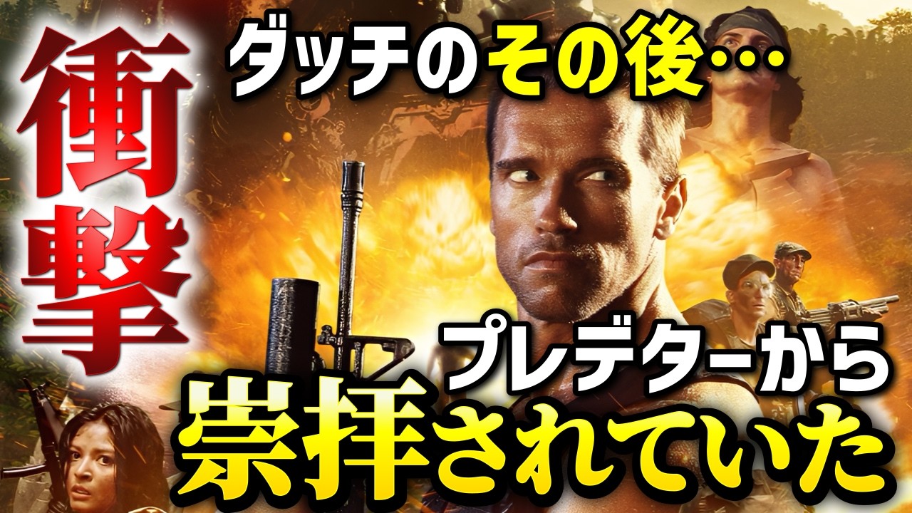 【衝撃】プレデターが崇拝した男「ダッチ」の伝説とその後を徹底解説【シュワちゃん】