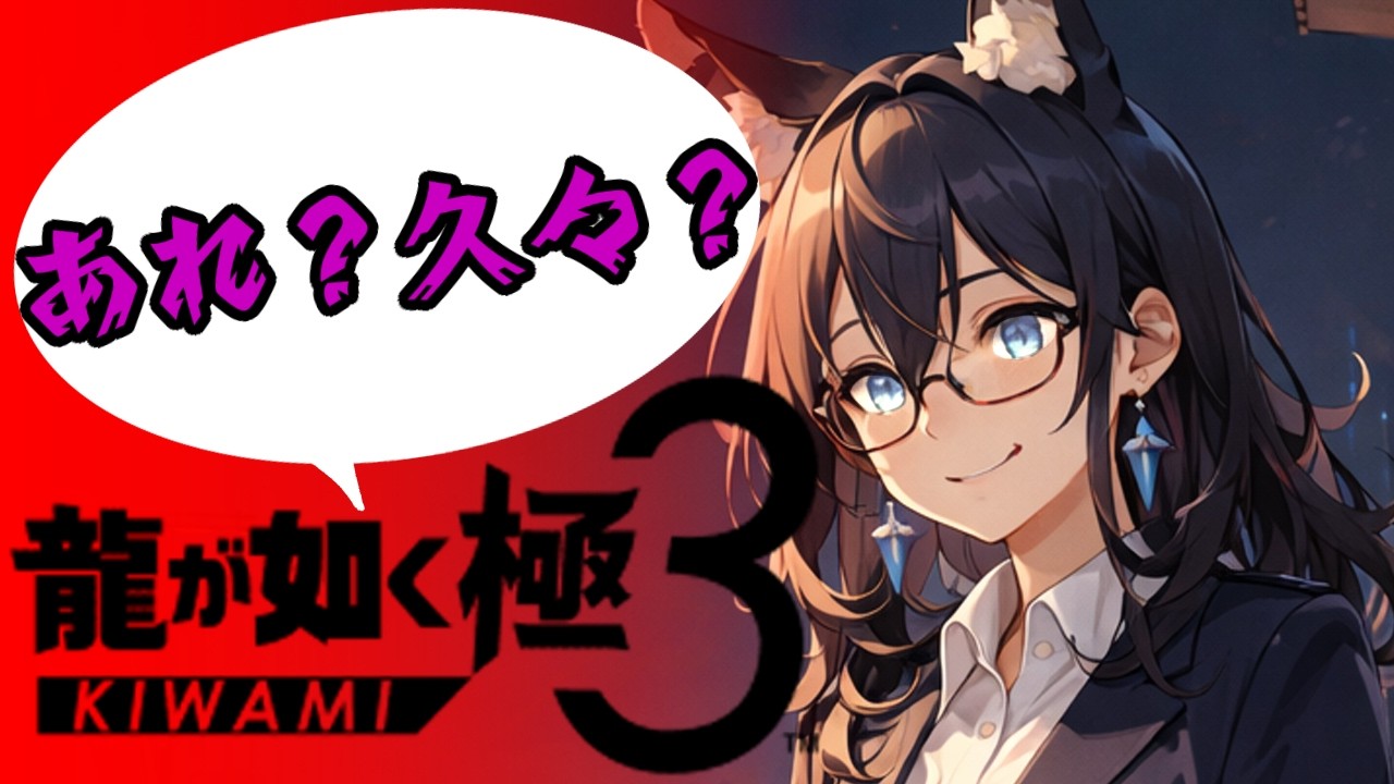 【完全初見！】久しぶりにストーリー進めていく！ってことで３章の続きから！【龍が如く極３】#７