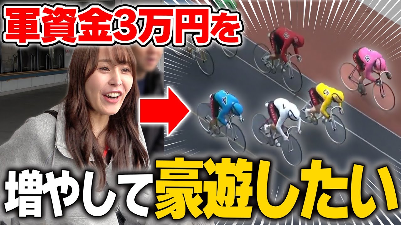 【最高過ぎ】競輪ドハマり女子が3万円軍資金で楽しみまくりましたw