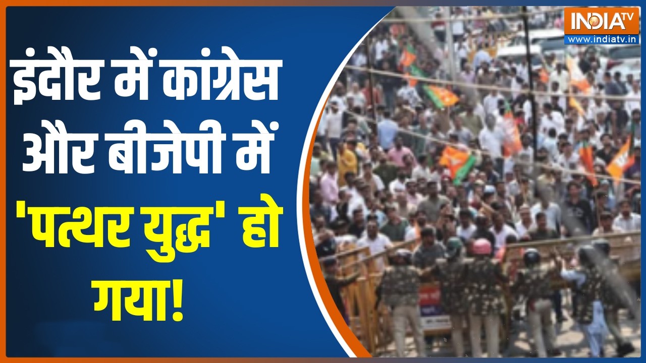 AI Summit Congress Protest: इंदौर में कांग्रेस और बीजेपी में 'पत्थर युद्ध' हो गया! ।MP News