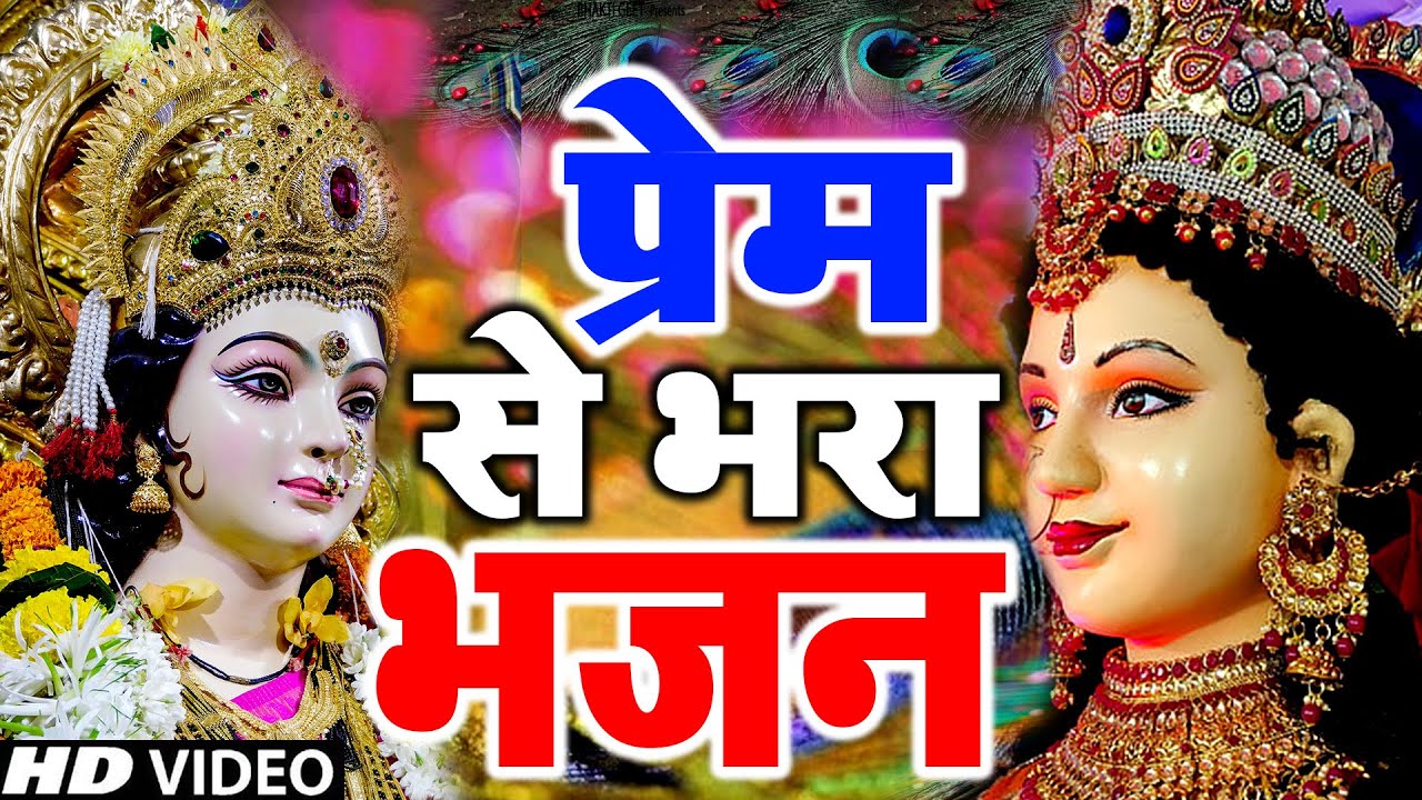 प्रेम से भरा हुआ है ये भजन Navratri Special | Mata Bhajan | Matarani Bhajan 2023