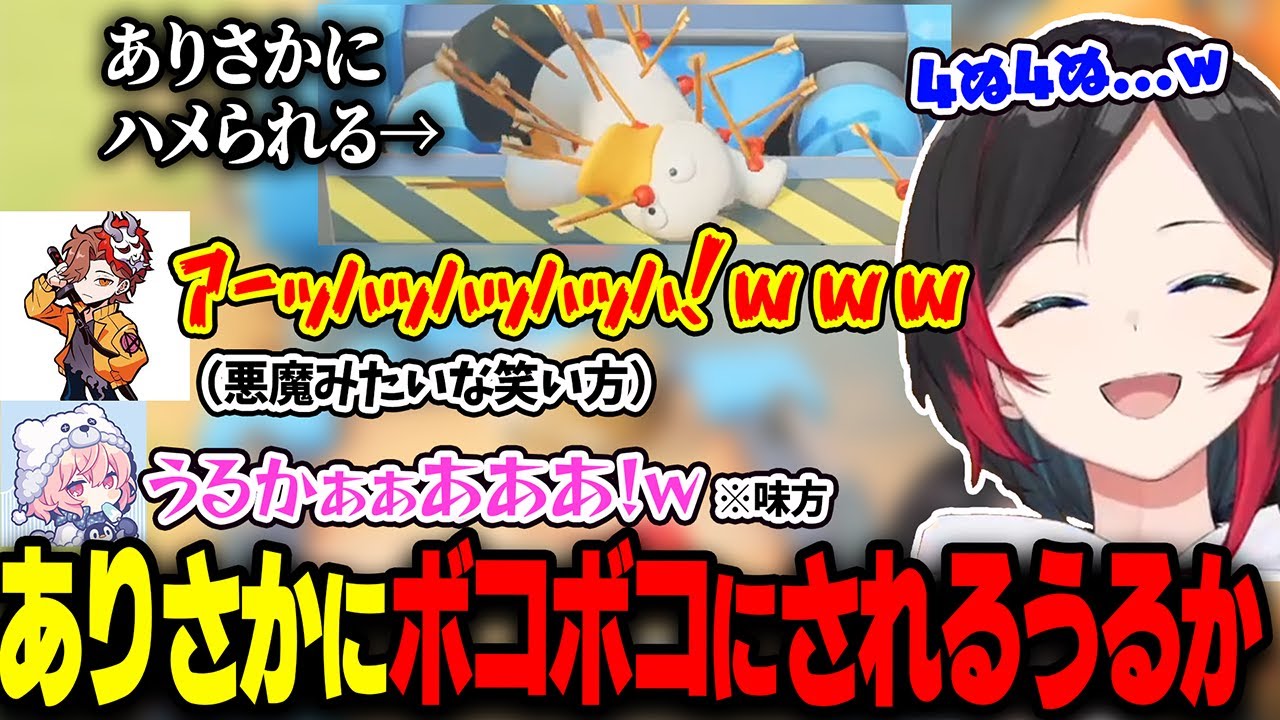 あり鯖メンツでのバカゲーでありさかに特急呪物にされるうるか【なるせ/バニラ/ありさか/うるか/パーティアニマルズ】
