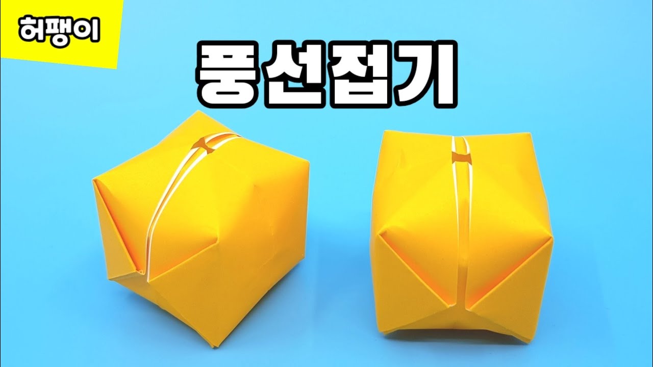 색종이로 풍선 접는방법(종이접기) / 풍선접기 허팽이, Balloon origami