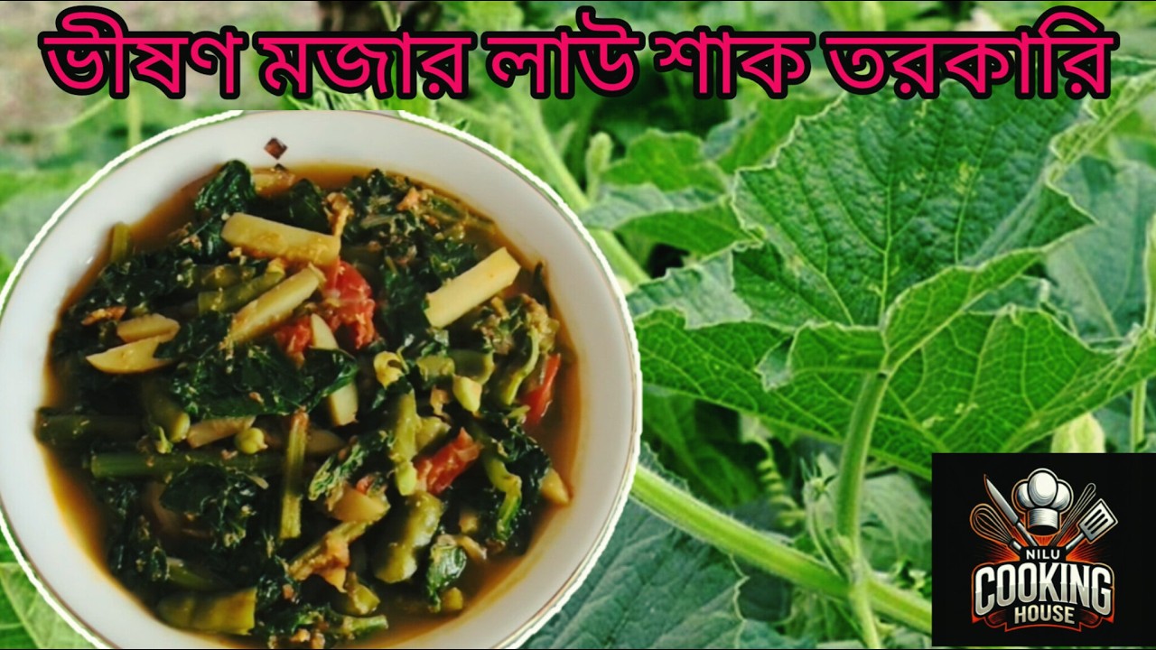 লাউ শাক রেসিপি | লাউ শাকের ঝোল রেসিপি | Saag Recipe | Bottle Gourd Spinach Curry |Nilu Cooking House