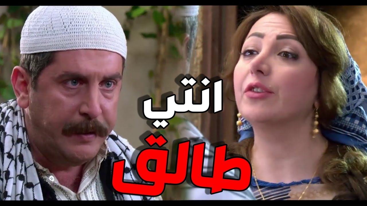بوران شايفة حالا بنت الأكابر وعيّرت ام بدر بفقرا بس معقول بيطلقا؟!