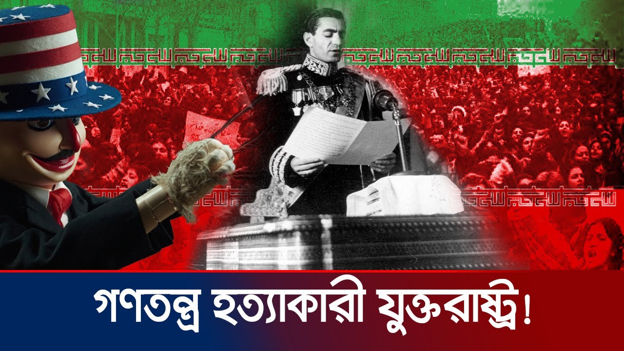 ইরানের যে ক্ষতি করেছিলো গণতন্ত্রের বুলি আওড়ানো যুক্তরাষ্ট্র | Iran-USA Relations | Jamuna TV